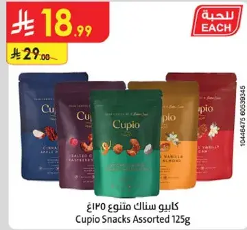 كوبيو سناك متنوع 125غ