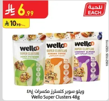ويلو سوبر كلاسترز مكسرات 48غ