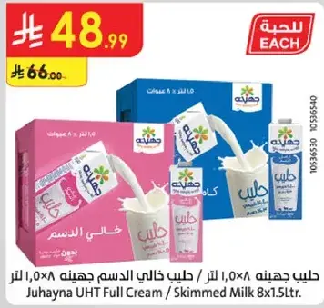 Juhayna UHT Full Cream Milk 8x1.5L