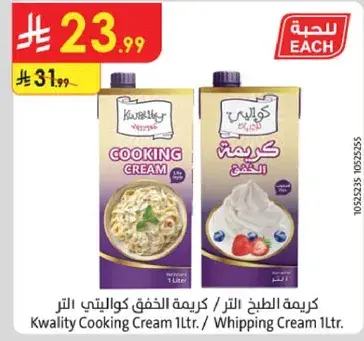 كريمه الطهي كوالتي 1 لتر / كريمه الخفق 1 لتر