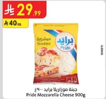 جبنه موزاريلا برايد ٩٠٠غ