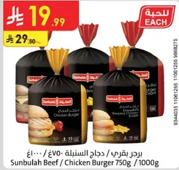 Sunbulah Beef / Chicken Burger 1000g