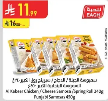 Al Kabeer Chicken / Cheese Samosa 240g
