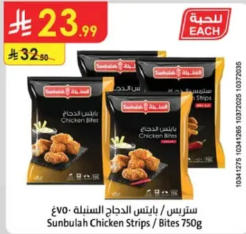 Sunbulah Chicken Strips / Bites 750g