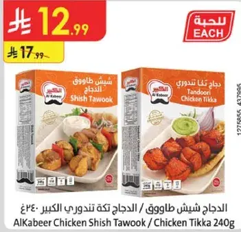 دجاج شيش طاووق / دجاج تكه تندوري الكبير 240 جرام