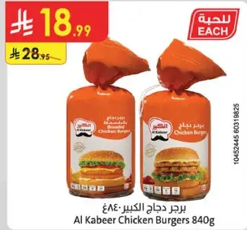 برجر دجاج الكبير 840 جرام