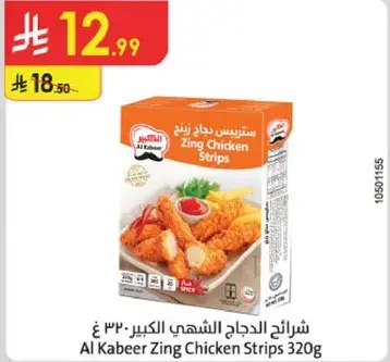 شرايح دجاج زينغ الكبير 320 جرام