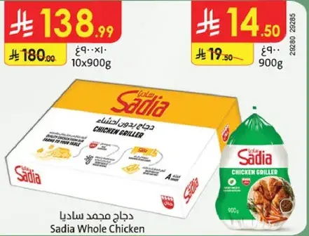 دجاج مجمد ساديا.