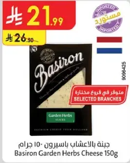 جبنه بالاعشاب باسيرون 150 جرام