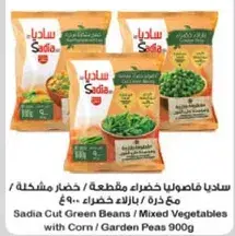 ساديه فاصوليا خضراء 900غ