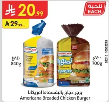 برجر دجاج بالبقسماط امريكانا 840 جرام