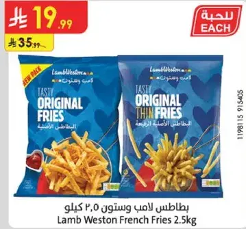 بطاطس لامب ويستون 2.5 كيلو