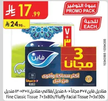 مناديل فاين 7+3 مجانا