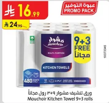 ورق تشيف مشوار 9 رول + 3 رول مجانا