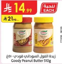 زبده الفول السوداني قودي 510 جرام