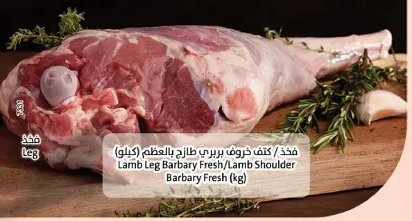 لحم خروف بربري طازج