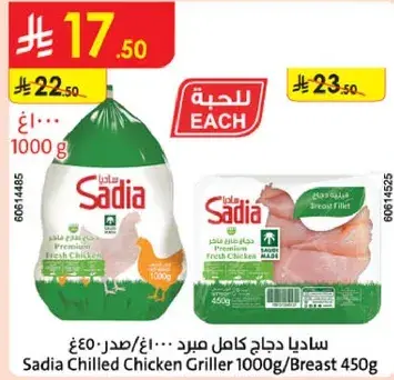 ساديا دجاج كامل مبرد 1000 جرام