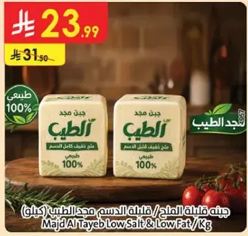 Majd Al Tayeb Low Salt & Low Fat Cheese 1KG