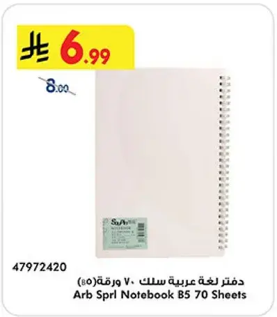 دفتر لغه عربيه سلك 70 ورقه