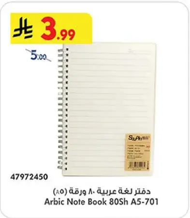 دفتر لغه عربيه A5-701 80 ورقه