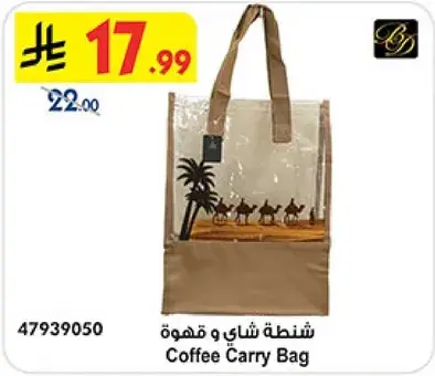 حقيبه شاي و قهوه