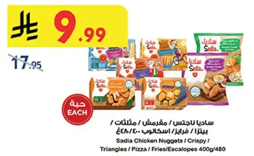 ساديه دجاج ناغتس / بيتزا / بطاطس مقليه / اسكالوب 400/480جرام