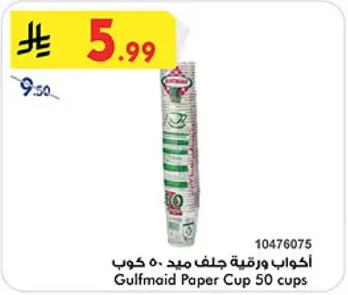 اكواب ورقيه جلف ميد 50 كوب