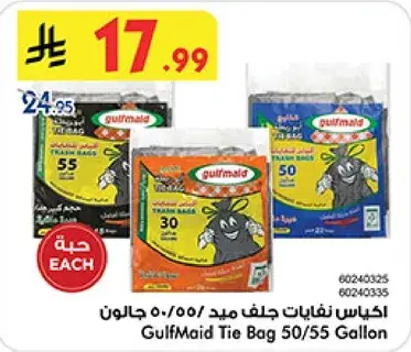 اكياس نفايات جلف ميد 50/55 جالون