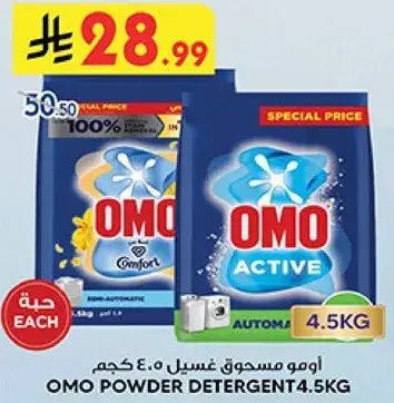 اومو مسحوق غسيل 4.5 كجم