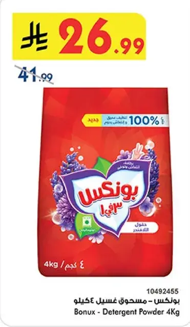 بونكس - مسحوق غسيل 4 كيلو