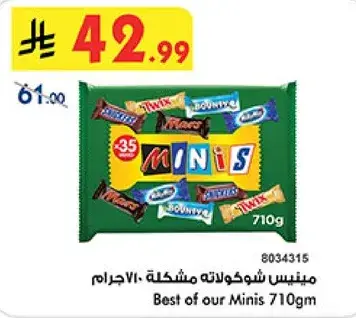 مينيس شوكولاته مشكله 710جرام