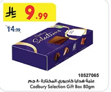 علبه هدايا كادبوري المختاره 80 جرام