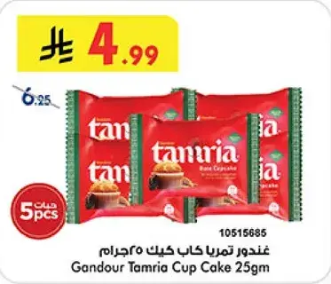 غندور تمريا كاب كيك 25جرام
