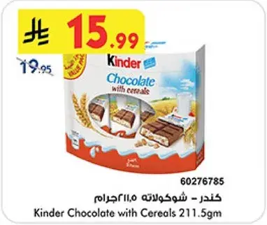 كيندر شوكولاته مع حبوب 211.5جرام