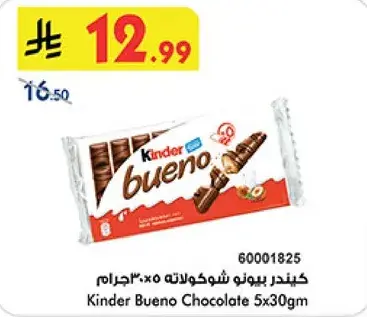كيندر بيونو شوكولاته 5×30جرام