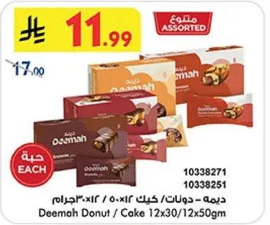 ديمه - دونات / كيك 12x30/12x50 جرام