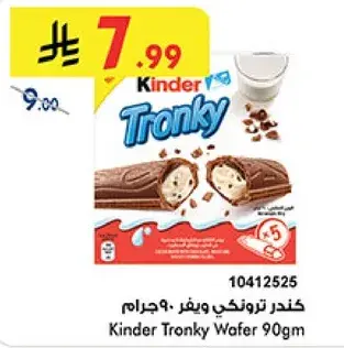 كندر ترونكي ويفر ٩٠ جرام