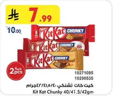 كيت كات تشانكي 40/41.5/42جرام