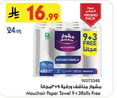 مشهور مناشف ورقيه 9 + 3 رول مجانا