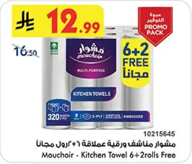 مشهور مناشف ورقيه عملاقه 6 + 2 رول مجانا