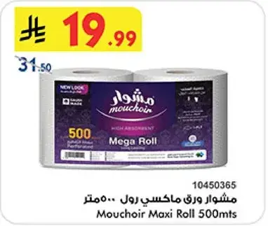 مشوار ورق ماكسي رول 500 متر