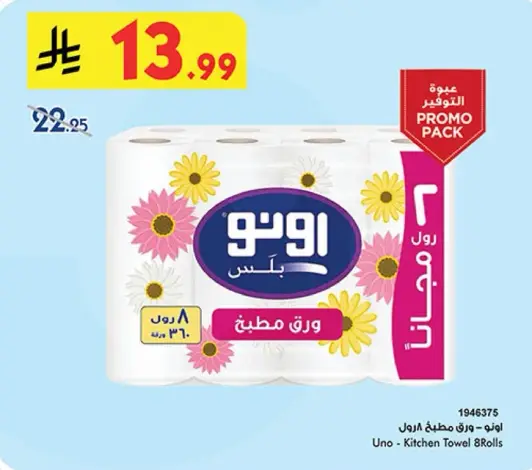 اونو - ورق مطبخ 8 رول