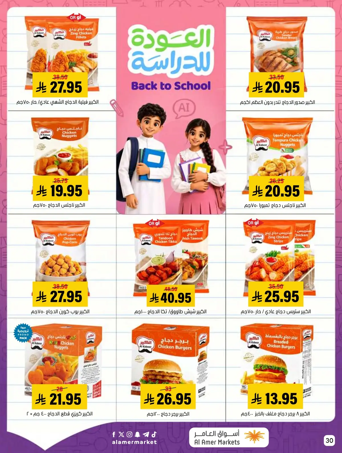 عروض العودة الي المدارس - صفحة 30