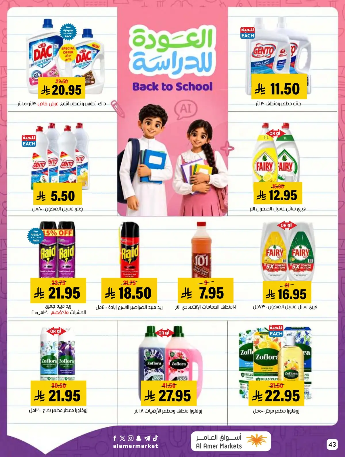 عروض العودة الي المدارس - صفحة 43
