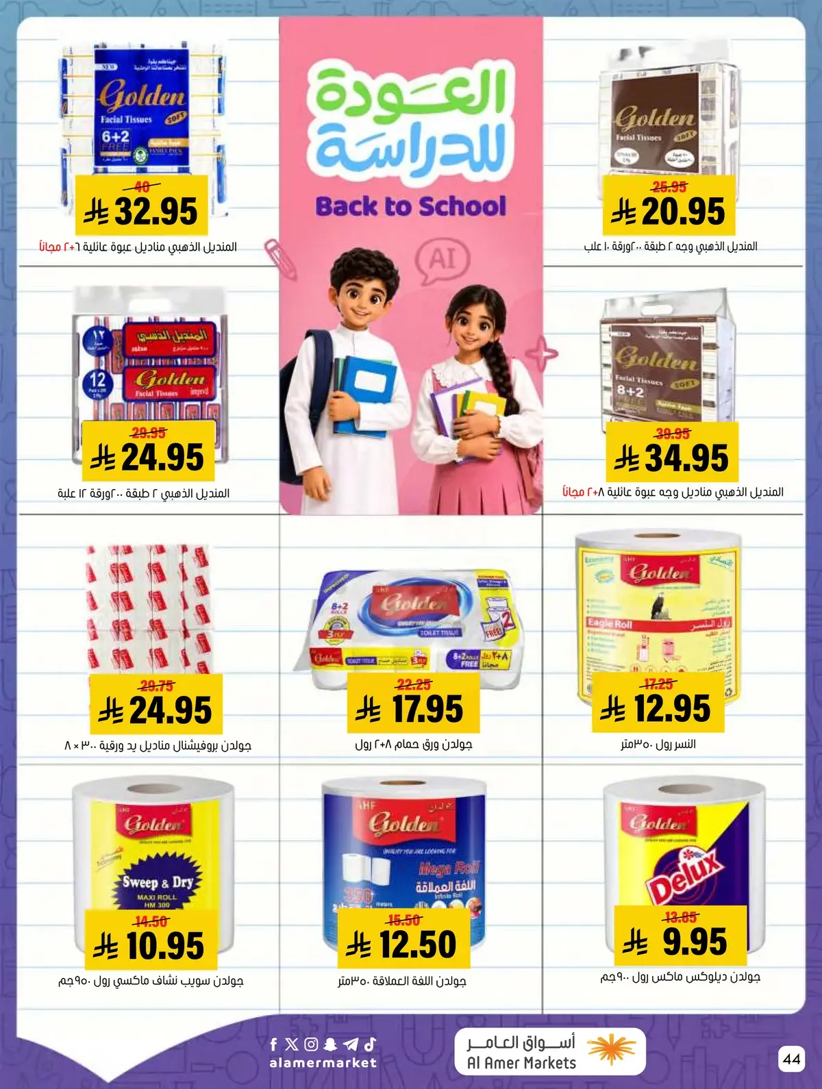 عروض العودة الي المدارس - صفحة 44