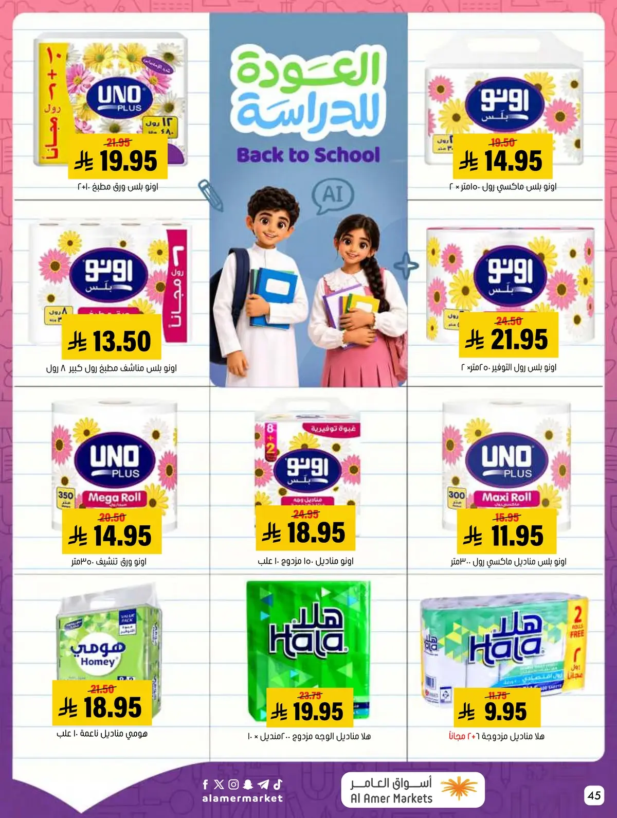 عروض العودة الي المدارس - صفحة 45
