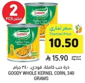 ذره حب كامله، قودي، 340 جرام