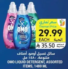 سايل غسيل اومو، اصناف متنوعه، 1480 مل.