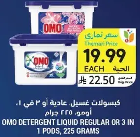 كبسولات غسيل، عاديه او 3 في 1، اومو، 225 جرام.