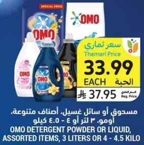 مسحوق او سايل غسيل، اصناف متنوعه، 3 لتر او 4 - 4.5 كيلو